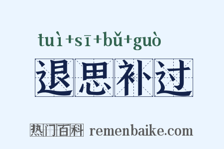 退思补过是什么意思的图片